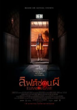 ดูหนัง เรื่อง Elevator Game (2023) ลิฟต์ซ่อนผี